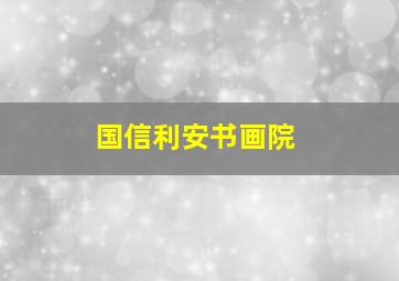 国信利安书画院