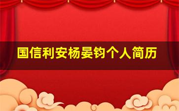 国信利安杨晏钧个人简历