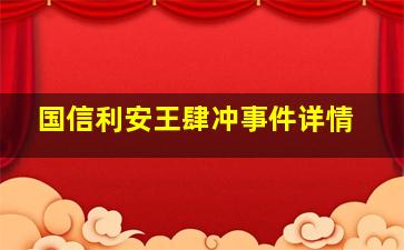 国信利安王肆冲事件详情