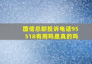 国信总部投诉电话95518有用吗是真的吗