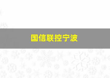 国信联控宁波