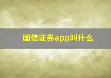 国信证券app叫什么