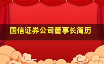 国信证券公司董事长简历