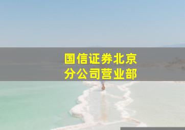 国信证券北京分公司营业部