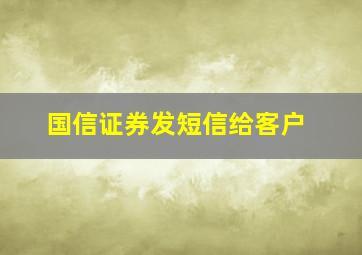 国信证券发短信给客户