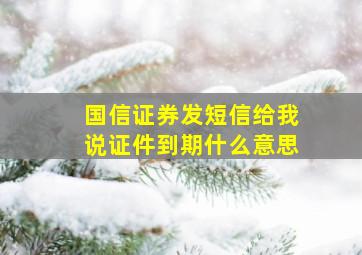 国信证券发短信给我说证件到期什么意思