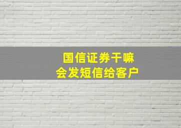 国信证券干嘛会发短信给客户