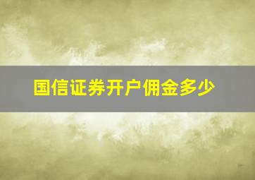 国信证券开户佣金多少