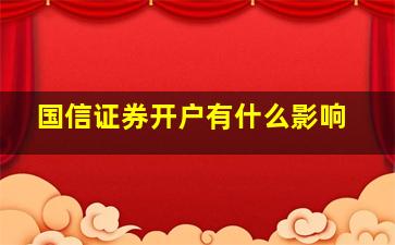 国信证券开户有什么影响