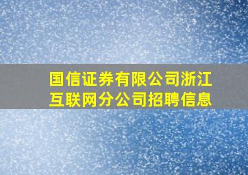 国信证券有限公司浙江互联网分公司招聘信息