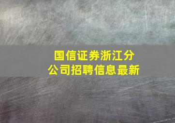 国信证券浙江分公司招聘信息最新