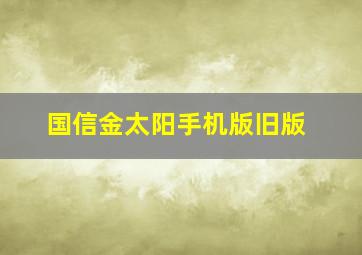 国信金太阳手机版旧版