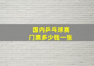 国内乒乓球赛门票多少钱一张