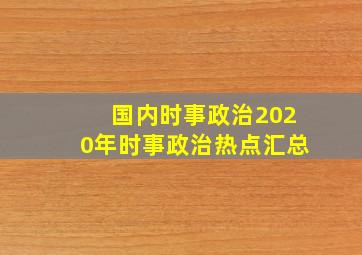 国内时事政治2020年时事政治热点汇总