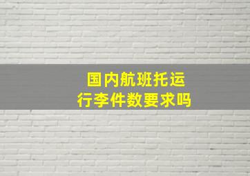 国内航班托运行李件数要求吗