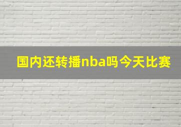 国内还转播nba吗今天比赛