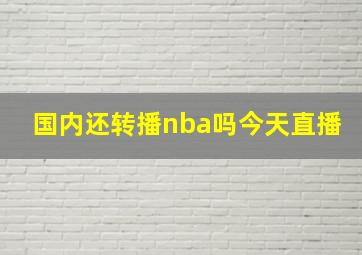 国内还转播nba吗今天直播