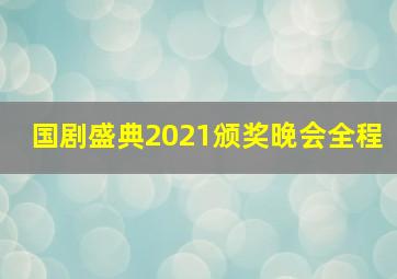 国剧盛典2021颁奖晚会全程