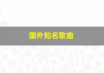 国外知名歌曲