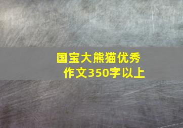 国宝大熊猫优秀作文350字以上