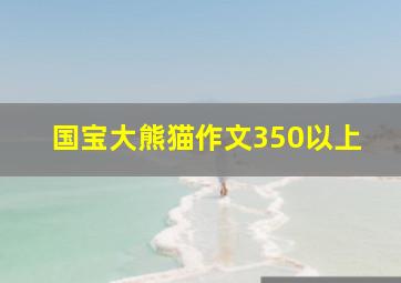 国宝大熊猫作文350以上