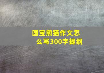 国宝熊猫作文怎么写300字提纲