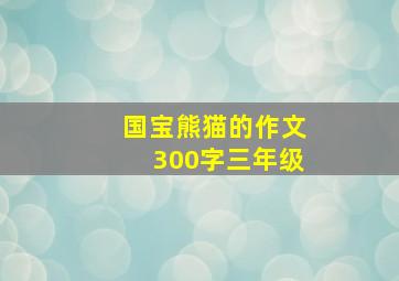 国宝熊猫的作文300字三年级