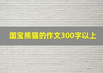 国宝熊猫的作文300字以上