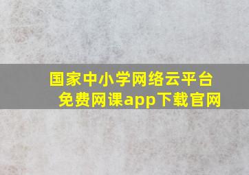 国家中小学网络云平台免费网课app下载官网