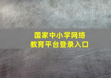 国家中小学网络教育平台登录入口