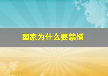 国家为什么要禁捕