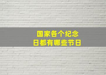 国家各个纪念日都有哪些节日