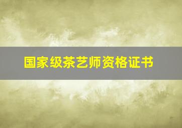 国家级茶艺师资格证书