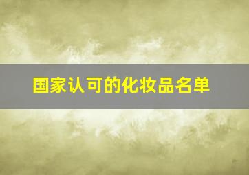 国家认可的化妆品名单