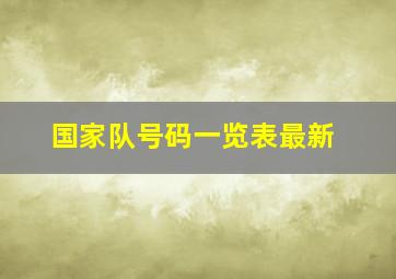 国家队号码一览表最新