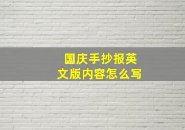 国庆手抄报英文版内容怎么写