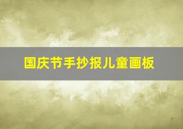 国庆节手抄报儿童画板