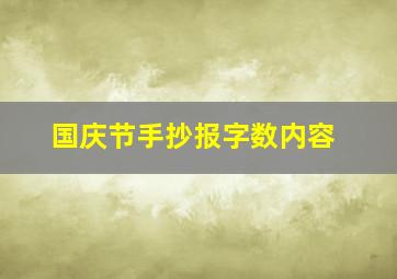 国庆节手抄报字数内容