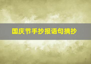 国庆节手抄报语句摘抄