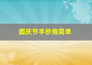 国庆节手抄抱简单