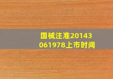 国械注准20143061978上市时间