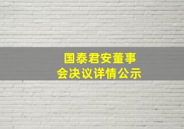 国泰君安董事会决议详情公示