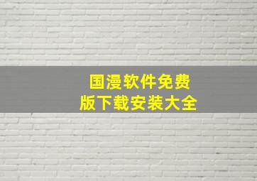 国漫软件免费版下载安装大全