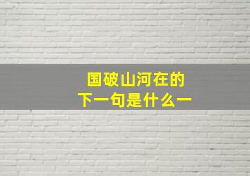 国破山河在的下一句是什么一