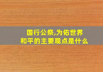 国行公祭,为佑世界和平的主要观点是什么