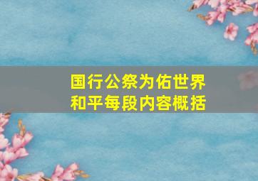 国行公祭为佑世界和平每段内容概括