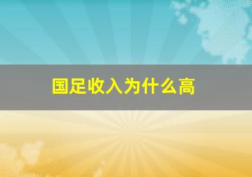 国足收入为什么高