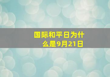 国际和平日为什么是9月21日