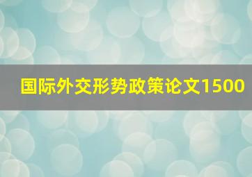 国际外交形势政策论文1500