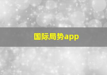 国际局势app